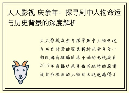 天天影视 庆余年：探寻剧中人物命运与历史背景的深度解析