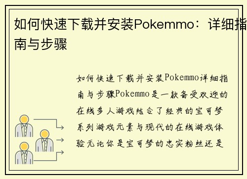 如何快速下载并安装Pokemmo：详细指南与步骤