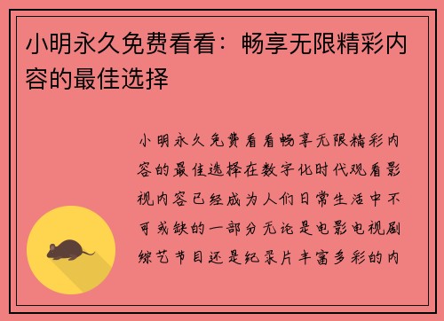 小明永久免费看看：畅享无限精彩内容的最佳选择
